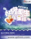 妖修重生在星际 妖修重生在星际