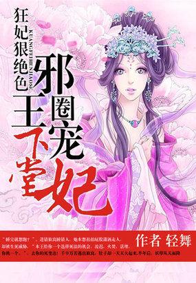 狂妃狠绝色:邪王圈宠下堂妃 狂妃狠绝色:邪王圈宠下堂妃