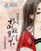 狂妃本色:扑倒妖孽陛下 狂妃本色:扑倒妖孽陛下