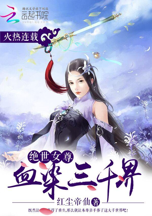 绝世女尊:血染三千界 绝世女尊:血染三千界
