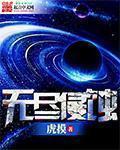 无尽侵蚀 无尽侵蚀
