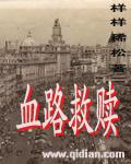 血路救赎 血路救赎