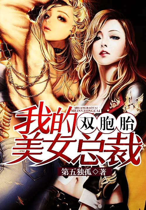 我的双胞胎美女总裁 我的双胞胎美女总裁