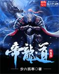 帝龙道 帝龙道
