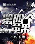 第四个苹果 第四个苹果