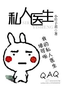 私人医生 私人医生