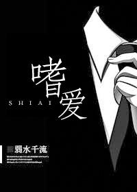 嗜爱 嗜爱