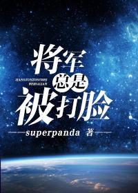 将军总是被打脸 将军总是被打脸