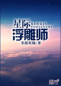 星际浮雕师 星际浮雕师