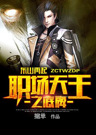 东山再起:职场天王之底牌 东山再起:职场天王之底牌