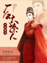春闺秘录:厂公太撩人 春闺秘录:厂公太撩人
