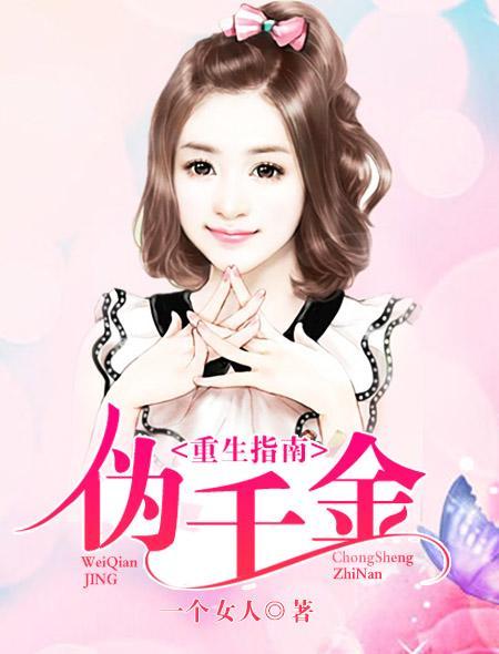 伪千金重生指南 伪千金重生指南