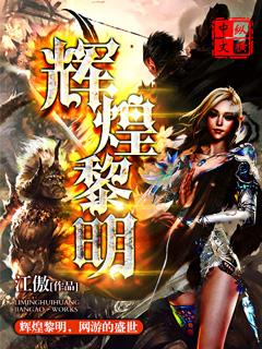 网游之辉煌黎明 网游之辉煌黎明