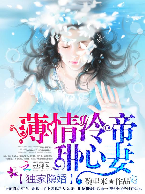 独家隐婚:薄情冷帝甜心妻 独家隐婚:薄情冷帝甜心妻