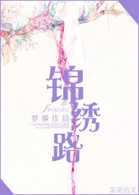 锦绣路 锦绣路