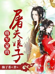 将军家的屠夫娘子 将军家的屠夫娘子