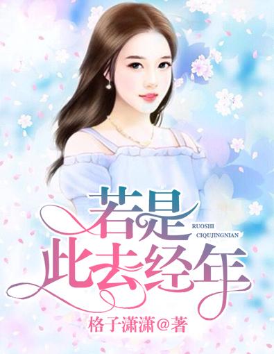 若是此去经年 若是此去经年