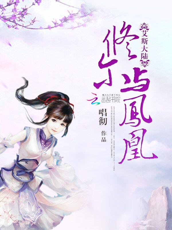 艾斯大陆:修尔与凤凰 艾斯大陆:修尔与凤凰