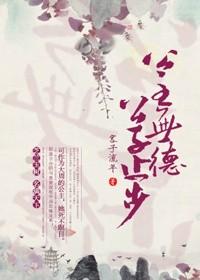 公主有德,公子止步 公主有德,公子止步