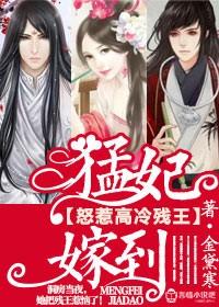 猛妃嫁到,怒惹高冷残王 猛妃嫁到,怒惹高冷残王