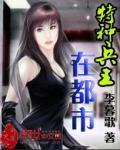 特种兵王在都市 特种兵王在都市