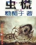 虫慌 虫慌