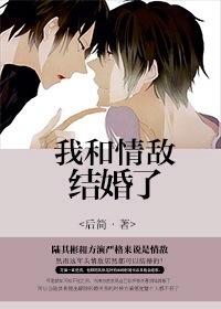 我和情敌结婚了(娱乐圈) 我和情敌结婚了(娱乐圈)