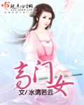 高门女 高门女