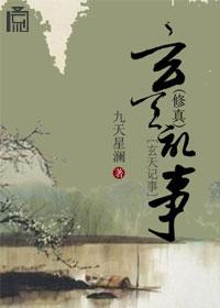 (修真)玄天记事 (修真)玄天记事