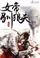 女帝驯狼夫 女帝驯狼夫