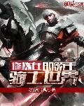 修炼在骑士世界的领主 修炼在骑士世界的领主