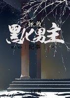拯救黑化男主纪事(快穿) 拯救黑化男主纪事(快穿)