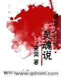 通灵人日记:灵魂说 通灵人日记:灵魂说