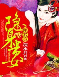倾君策,隐身贵女 倾君策,隐身贵女