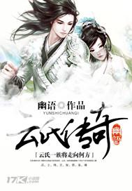 云氏传奇 云氏传奇