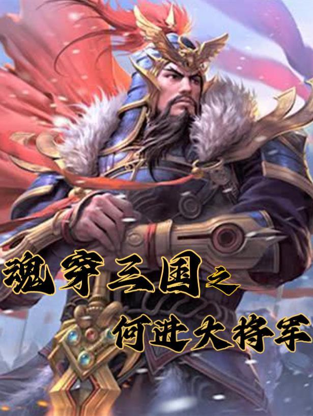 魂穿三国之何进大将军 魂穿三国之何进大将军