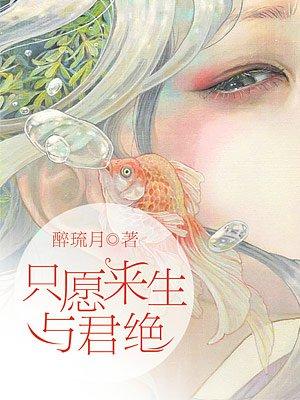 只愿来生与君绝 只愿来生与君绝