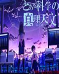 真理天文 真理天文