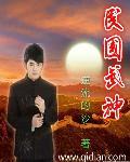 民国武神 民国武神