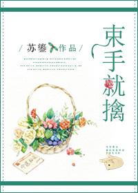 束手就擒 束手就擒