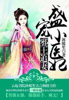 邪王追妻:盛宠小医妃 邪王追妻:盛宠小医妃