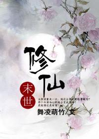 末世修仙 末世修仙