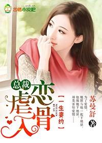 一生妻约,总裁虐恋入骨 一生妻约,总裁虐恋入骨