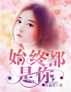 始终都是你 始终都是你
