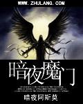 暗夜魔门 暗夜魔门