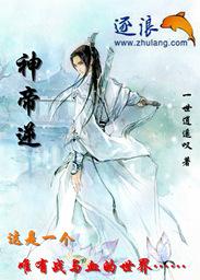 神帝逆 神帝逆