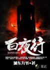 白夜行 白夜行