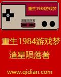 重生1984游戏梦 重生1984游戏梦