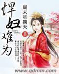悍妇难为 悍妇难为