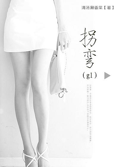 拐弯GL 拐弯GL